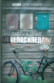 Ксения Драгунская - Заблуждение велосипеда обложка книги Ксения Драгунская - Заблуждение велосипеда обложка книги