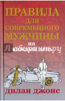 Дилан Джонс - Правила для современного мужчины на каждый день обложка книги Дилан Джонс - Правила для современного мужчины на каждый день обложка книги