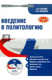 Пугачев, Соловьев - Введение в политологию (CD) Пугачев, Соловьев - Введение в политологию (CD)
