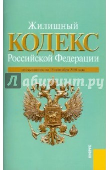 Жилищный Кодекс Российской Федерации по состоянию на 15.09.10 года