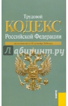 Трудовой Кодекс РФ по состоянию на 15.09.2010 года обложка книги Трудовой Кодекс РФ по состоянию на 15.09.2010 года обложка книги