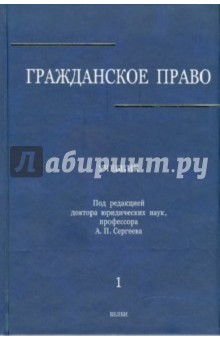 Абрамова, Аверченко, Байгушева - Гражданское право. В 3-х томах. Том 1 обложка книги Абрамова, Аверченко, Байгушева - Гражданское право. В 3-х томах. Том 1 обложка книги