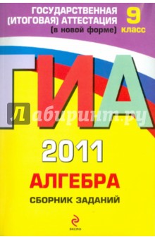 Кочагин, Кочагина - ГИА 2011. Алгебра: сборник заданий: 9 класс обложка книги Кочагин, Кочагина - ГИА 2011. Алгебра: сборник заданий: 9 класс обложка книги