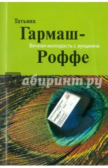 Татьяна Гармаш-Роффе - Вечная молодость с аукциона обложка книги Татьяна Гармаш-Роффе - Вечная молодость с аукциона обложка книги
