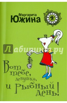 Маргарита Южина - Вот тебе, девушка, и рыбный день! обложка книги Маргарита Южина - Вот тебе, девушка, и рыбный день! обложка книги