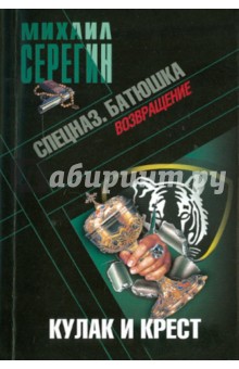 Михаил Серегин - Батюшка. Кулак и крест обложка книги Михаил Серегин - Батюшка. Кулак и крест обложка книги