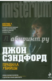 Правила убийцы - Джон Сэндфорд