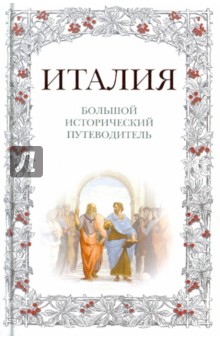 А. Хайкин - Италия. Большой исторический путеводитель обложка книги А. Хайкин - Италия. Большой исторический путеводитель обложка книги
