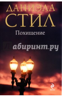 Даниэла Стил - Похищение обложка книги Даниэла Стил - Похищение обложка книги