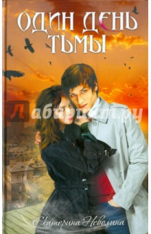 Екатерина Неволина - Один день тьмы обложка книги Екатерина Неволина - Один день тьмы обложка книги