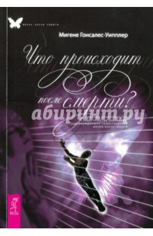 М. Гонсалес-Уипплер - Что происходит после смерти? Научные доказательства и свидетельства очевидцев обложка книги М. Гонсалес-Уипплер - Что происходит после смерти? Научные доказательства и свидетельства очевидцев обложка книги