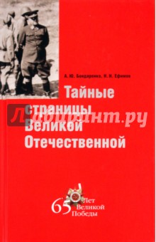 Бондаренко, Ефимов - Тайные страницы Великой Отечественной обложка книги Бондаренко, Ефимов - Тайные страницы Великой Отечественной обложка книги