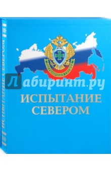 Подолян-Лаврентьев, Калиниченко - Испытание севером: Иллюстрированный публицистический сборник обложка книги Подолян-Лаврентьев, Калиниченко - Испытание севером: Иллюстрированный публицистический сборник обложка книги