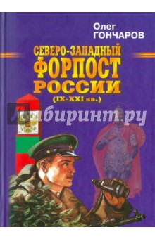Олег Гончаров - Северо-западный форпост России (IX-XXI вв.) обложка книги Олег Гончаров - Северо-западный форпост России (IX-XXI вв.) обложка книги