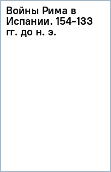 Войны Рима в Испании. 154-133 гг. до н. э. обложка книги Войны Рима в Испании. 154-133 гг. до н. э. обложка книги