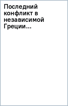 Последний конфликт в независимой Греции... обложка книги Последний конфликт в независимой Греции... обложка книги