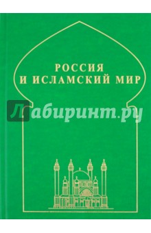 Россия и исламский мир: историческая ретроспектива и современные тенденции обложка книги Россия и исламский мир: историческая ретроспектива и современные тенденции обложка книги
