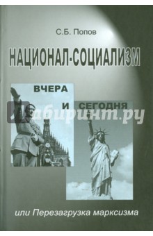 Сергей Попов - Национал-социализм вчера и сегодня, или Перезагрузка марксизма обложка книги Сергей Попов - Национал-социализм вчера и сегодня, или Перезагрузка марксизма обложка книги