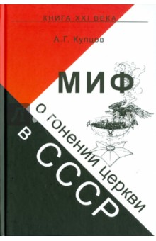 Андрей Купцов - Миф о гонении церкви в СССР обложка книги Андрей Купцов - Миф о гонении церкви в СССР обложка книги