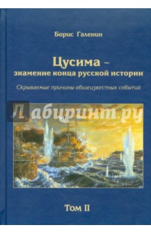 Борис Галенин - Цусима-знамение конца русской истории. Том 2. Книга 3 обложка книги Борис Галенин - Цусима-знамение конца русской истории. Том 2. Книга 3 обложка книги