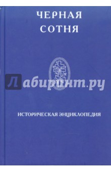 Черная сотня. Историческая энциклопедия 1900-1917 обложка книги Черная сотня. Историческая энциклопедия 1900-1917 обложка книги