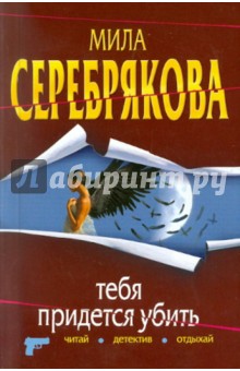 Мила Серебрякова - Тебя придется убить обложка книги Мила Серебрякова - Тебя придется убить обложка книги