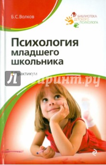 Психология младшего школьника: Практикум - Борис Волков