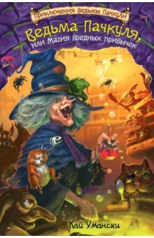Ведьма Пачкуля, или Магия вредных привычек - Кай Умански
