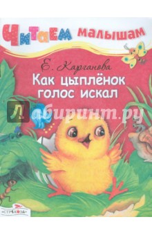 Екатерина Карганова - Читаем малышам. Как цыплёнок голос искал обложка книги Екатерина Карганова - Читаем малышам. Как цыплёнок голос искал обложка книги