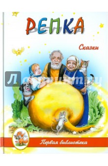 Репка обложка книги Репка обложка книги