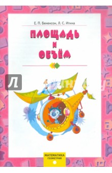Математика. Геометрия. Площадь и объем - Бененсон, Итина