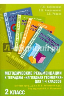 Редько, Гаркавцева, Кожевникова - Методические рекомендации к работе с Тетрадями "Наглядная геометрия" для 1-4 классов. 2 класс обложка книги Редько, Гаркавцева, Кожевникова - Методические рекомендации к работе с Тетрадями "Наглядная геометрия" для 1-4 классов. 2 класс обложка книги