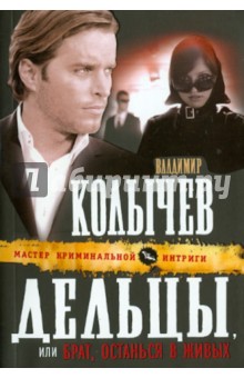 Владимир Колычев - Дельцы, или Брат, останься в живых обложка книги Владимир Колычев - Дельцы, или Брат, останься в живых обложка книги