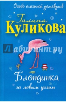 Галина Куликова - Блондинка за левым углом обложка книги Галина Куликова - Блондинка за левым углом обложка книги