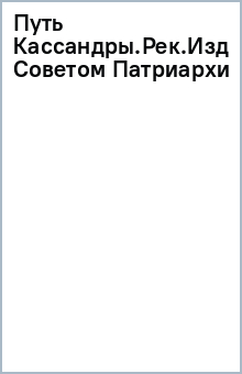 Путь Кассандры.Рек.Издательским Советом Патриархии обложка книги Путь Кассандры.Рек.Издательским Советом Патриархии обложка книги