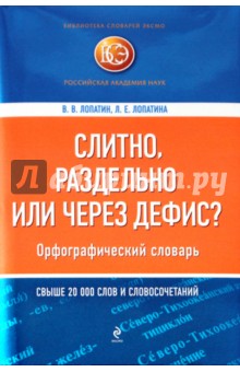 Слитно, раздельно или через дефис? Орфографический словарь - Лопатин, Лопатина Слитно, раздельно или через дефис? Орфографический словарь - Лопатин, Лопатина