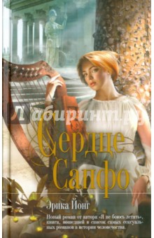 Эрика Йонг - Сердце Сапфо обложка книги Эрика Йонг - Сердце Сапфо обложка книги