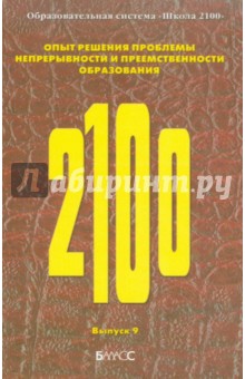 Образовательная система «Школа 2100». Опыт решения проблемы непрерывности и преемственности образов.