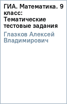 Алексей Глазков - ГИА. Математика. 9 класс: Тематические тестовые задания обложка книги Алексей Глазков - ГИА. Математика. 9 класс: Тематические тестовые задания обложка книги