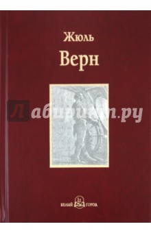 Жюль Верн - Двадцать тысяч лье под водой: путешествие вокруг света на подводной лодке обложка книги Жюль Верн - Двадцать тысяч лье под водой: путешествие вокруг света на подводной лодке обложка книги