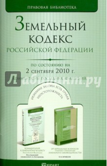 Земельный Кодекс РФ. По состоянию на 02.09.10
