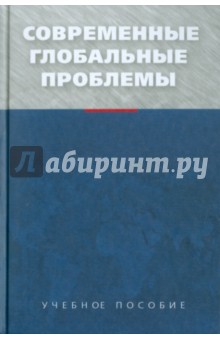 Барановский, Богатуров - Современные глобальные проблемы обложка книги Барановский, Богатуров - Современные глобальные проблемы обложка книги