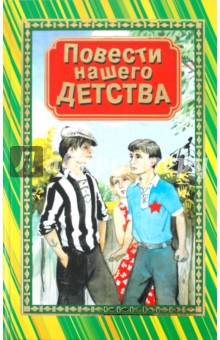 Повести нашего детства обложка книги Повести нашего детства обложка книги