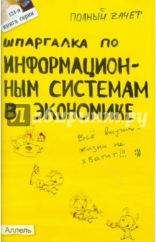 Андрей Приходько - Шпаргалка по информационным системам в экономике: ответы на экзаменационные билеты обложка книги Андрей Приходько - Шпаргалка по информационным системам в экономике: ответы на экзаменационные билеты обложка книги