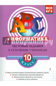 Зорина, Зорин - Информатика: 10 класс. Тестовые задания к основным учебникам. Рабочая тетрадь обложка книги Зорина, Зорин - Информатика: 10 класс. Тестовые задания к основным учебникам. Рабочая тетрадь обложка книги