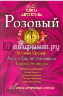 Александрова, Солнцева, Луганцева, Донцова, Устинова, Брикер, Литвинова, Вербинина - Розовый обложка книги Александрова, Солнцева, Луганцева, Донцова, Устинова, Брикер, Литвинова, Вербинина - Розовый обложка книги