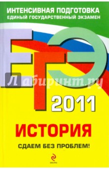 Гевуркова, Соловьев, Чернова - ЕГЭ 2011. История. Сдаем без проблем! обложка книги Гевуркова, Соловьев, Чернова - ЕГЭ 2011. История. Сдаем без проблем! обложка книги