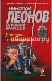 Леонов, Макеев - Две пули полковнику обложка книги Леонов, Макеев - Две пули полковнику обложка книги