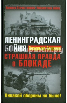 Владимир Бешанов - Ленинградская бойня. Страшная правда о Блокаде обложка книги Владимир Бешанов - Ленинградская бойня. Страшная правда о Блокаде обложка книги