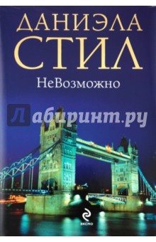 Даниэла Стил - НеВозможно обложка книги Даниэла Стил - НеВозможно обложка книги